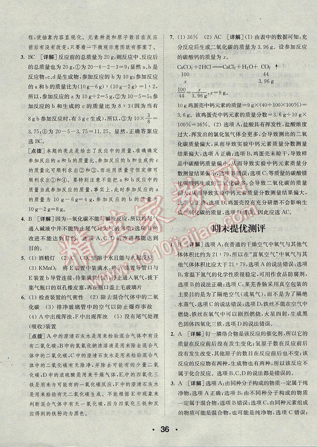 2017年通城學(xué)典初中化學(xué)提優(yōu)能手九年級(jí)上冊(cè)滬教版 參考答案第36頁