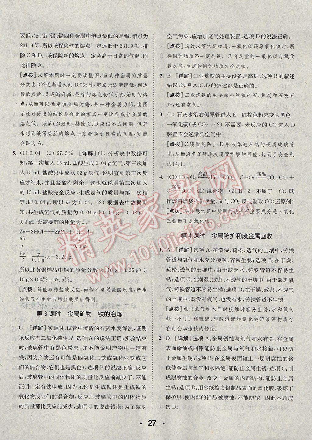 2017年通城學(xué)典初中化學(xué)提優(yōu)能手九年級上冊滬教版 參考答案第27頁