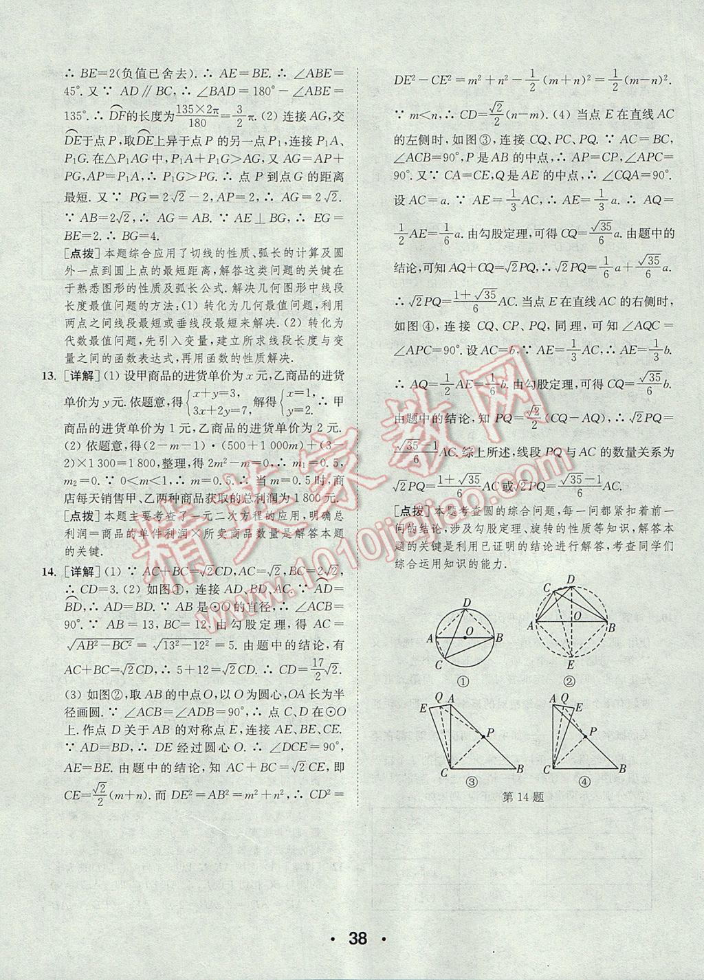 2017年通城學典初中數(shù)學提優(yōu)能手九年級上冊蘇科版 參考答案第38頁