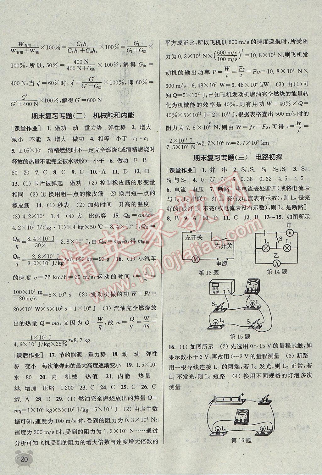 2017年通城學(xué)典課時(shí)作業(yè)本九年級(jí)物理上冊(cè)蘇科版江蘇專用 參考答案第20頁(yè)