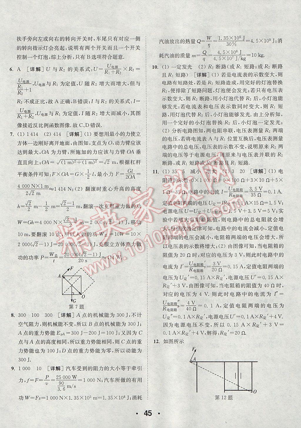 2017年通城學(xué)典初中物理提優(yōu)能手九年級(jí)上冊(cè)蘇科版 參考答案第45頁(yè)