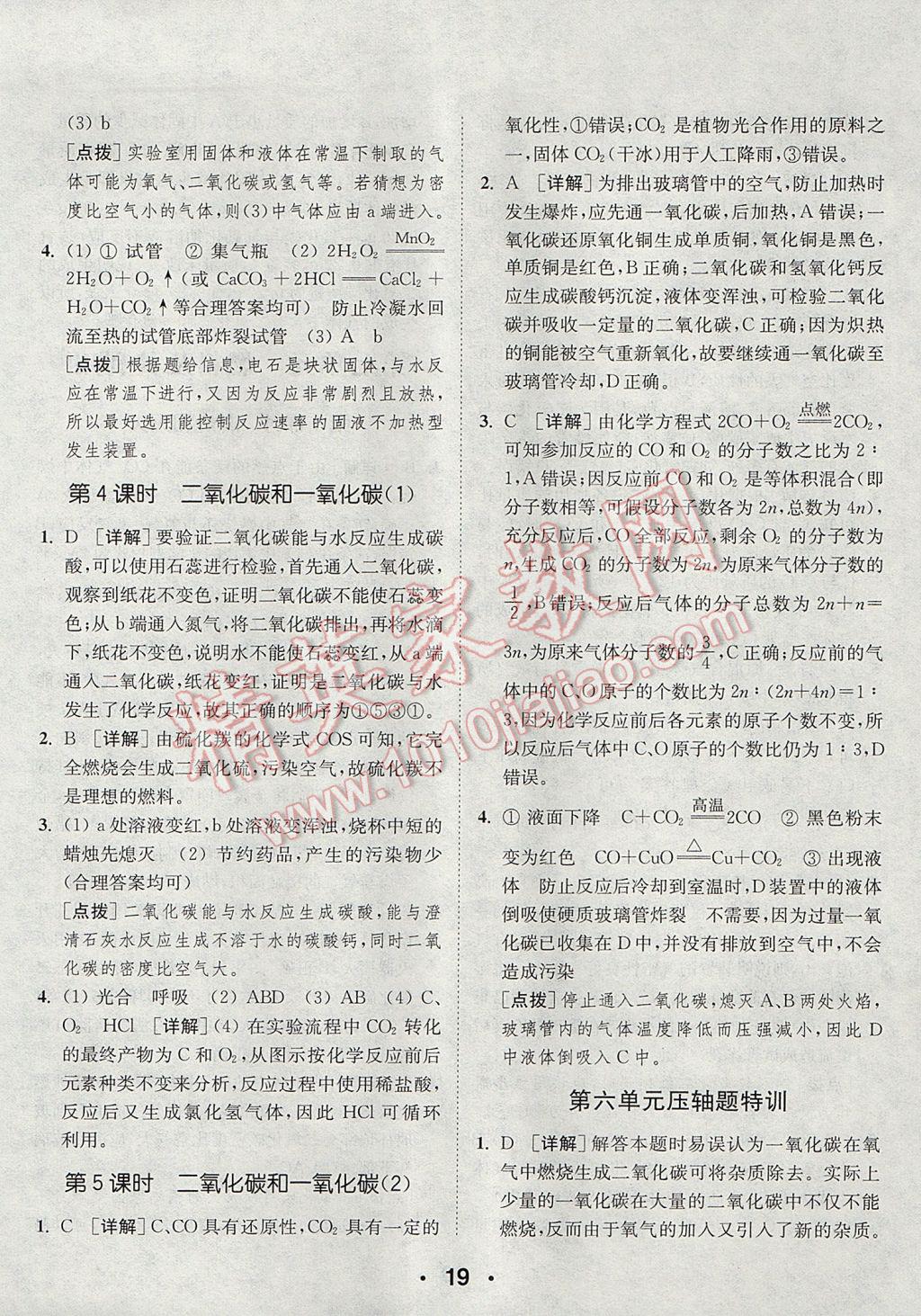 2017年通城學(xué)典初中化學(xué)提優(yōu)能手九年級上冊人教版 參考答案第19頁