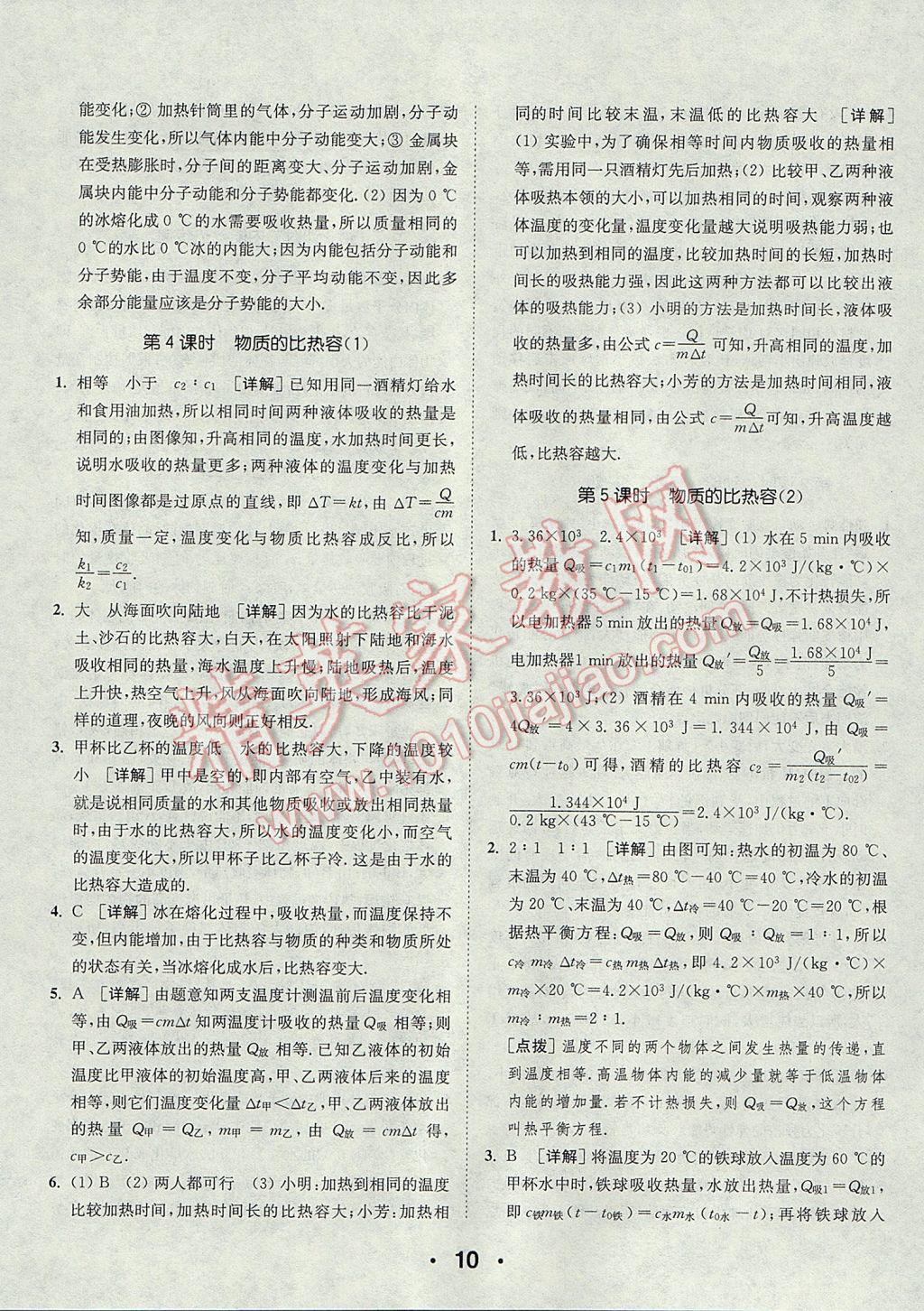 2017年通城學(xué)典初中物理提優(yōu)能手九年級上冊蘇科版 參考答案第10頁