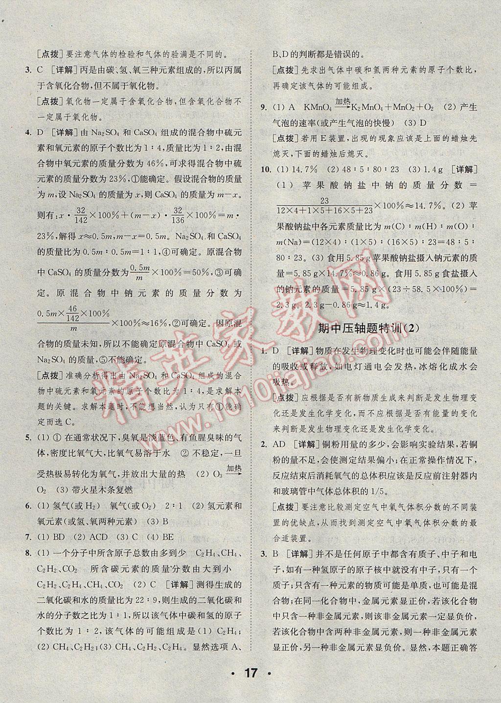 2017年通城學典初中化學提優(yōu)能手九年級上冊滬教版 參考答案第17頁