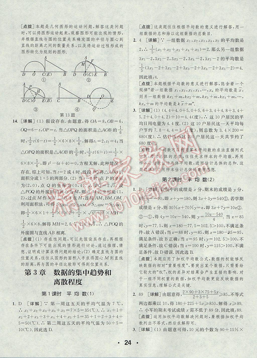 2017年通城學(xué)典初中數(shù)學(xué)提優(yōu)能手九年級上冊蘇科版 參考答案第24頁