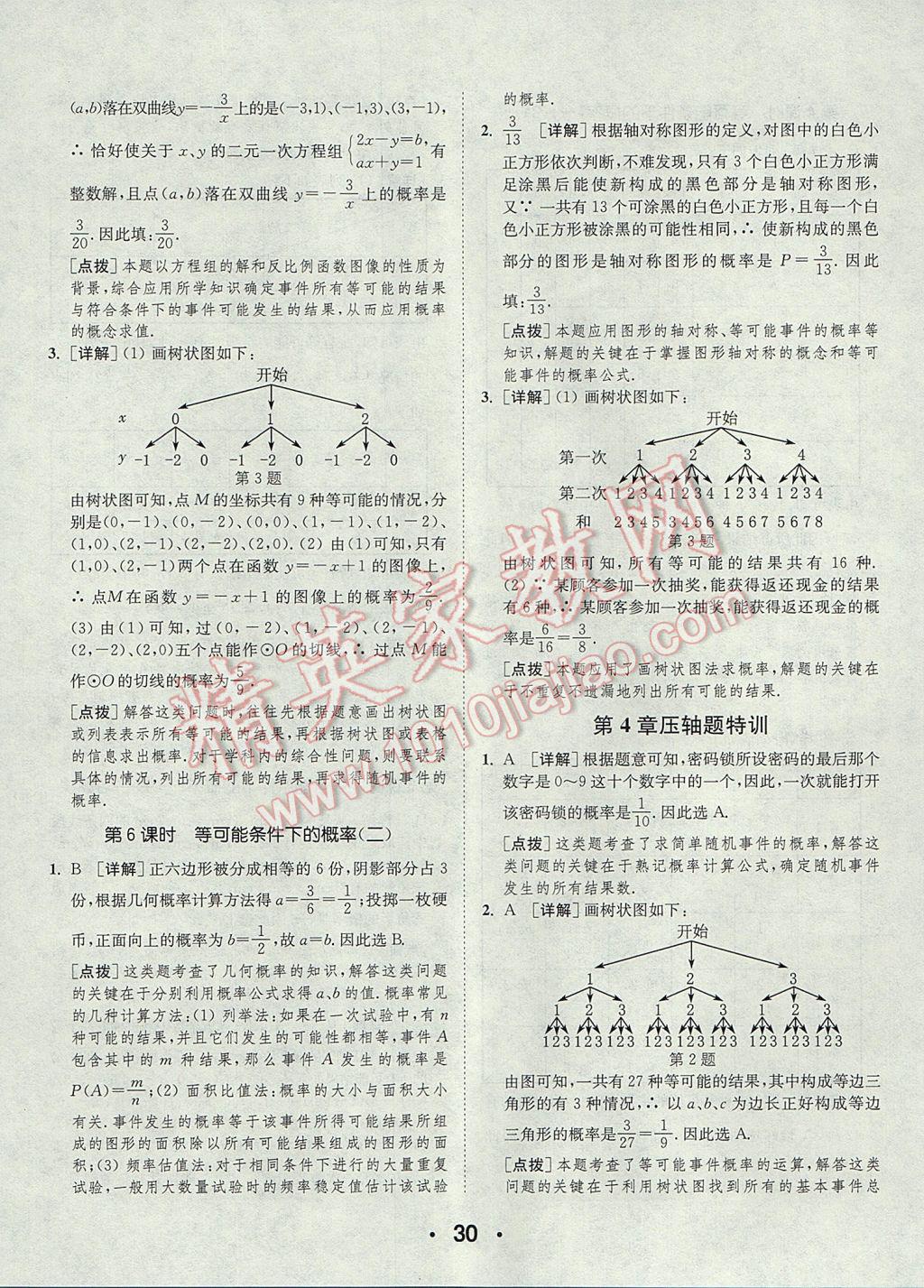 2017年通城學(xué)典初中數(shù)學(xué)提優(yōu)能手九年級上冊蘇科版 參考答案第30頁