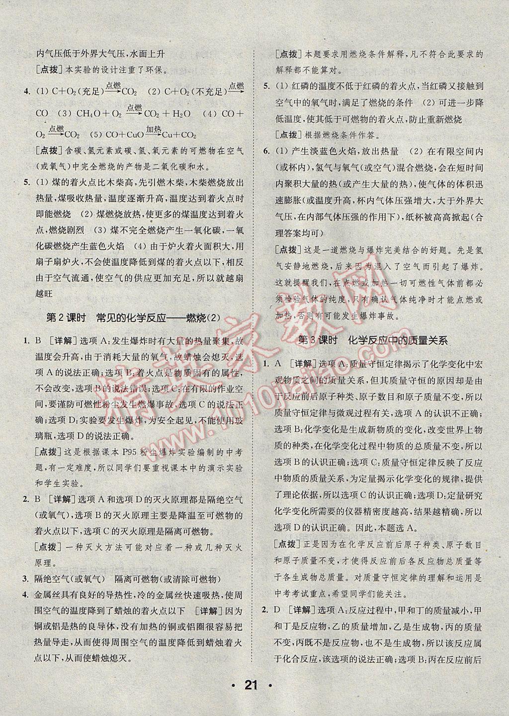 2017年通城學(xué)典初中化學(xué)提優(yōu)能手九年級上冊滬教版 參考答案第21頁