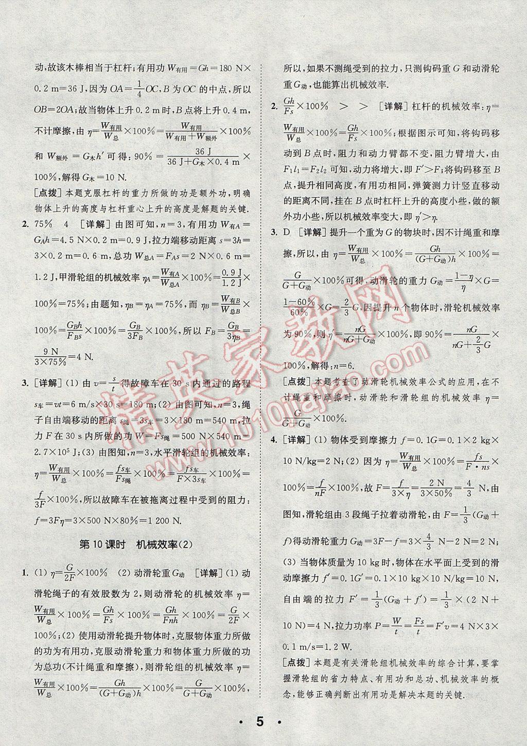 2017年通城學(xué)典初中物理提優(yōu)能手九年級上冊蘇科版 參考答案第5頁