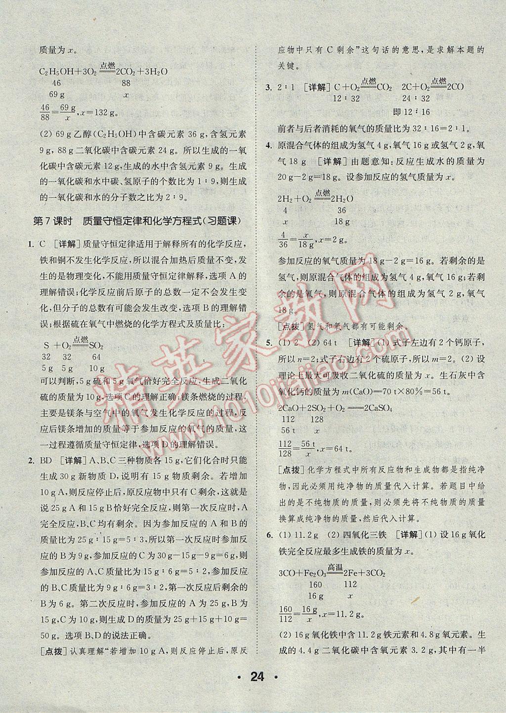 2017年通城學典初中化學提優(yōu)能手九年級上冊滬教版 參考答案第24頁