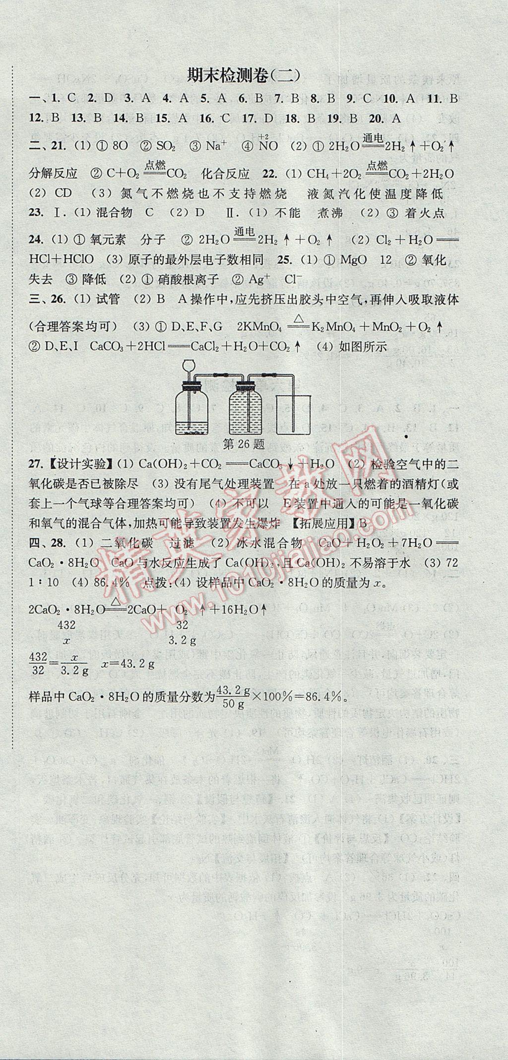 2017年通城學(xué)典活頁檢測九年級化學(xué)上冊人教版 參考答案第18頁