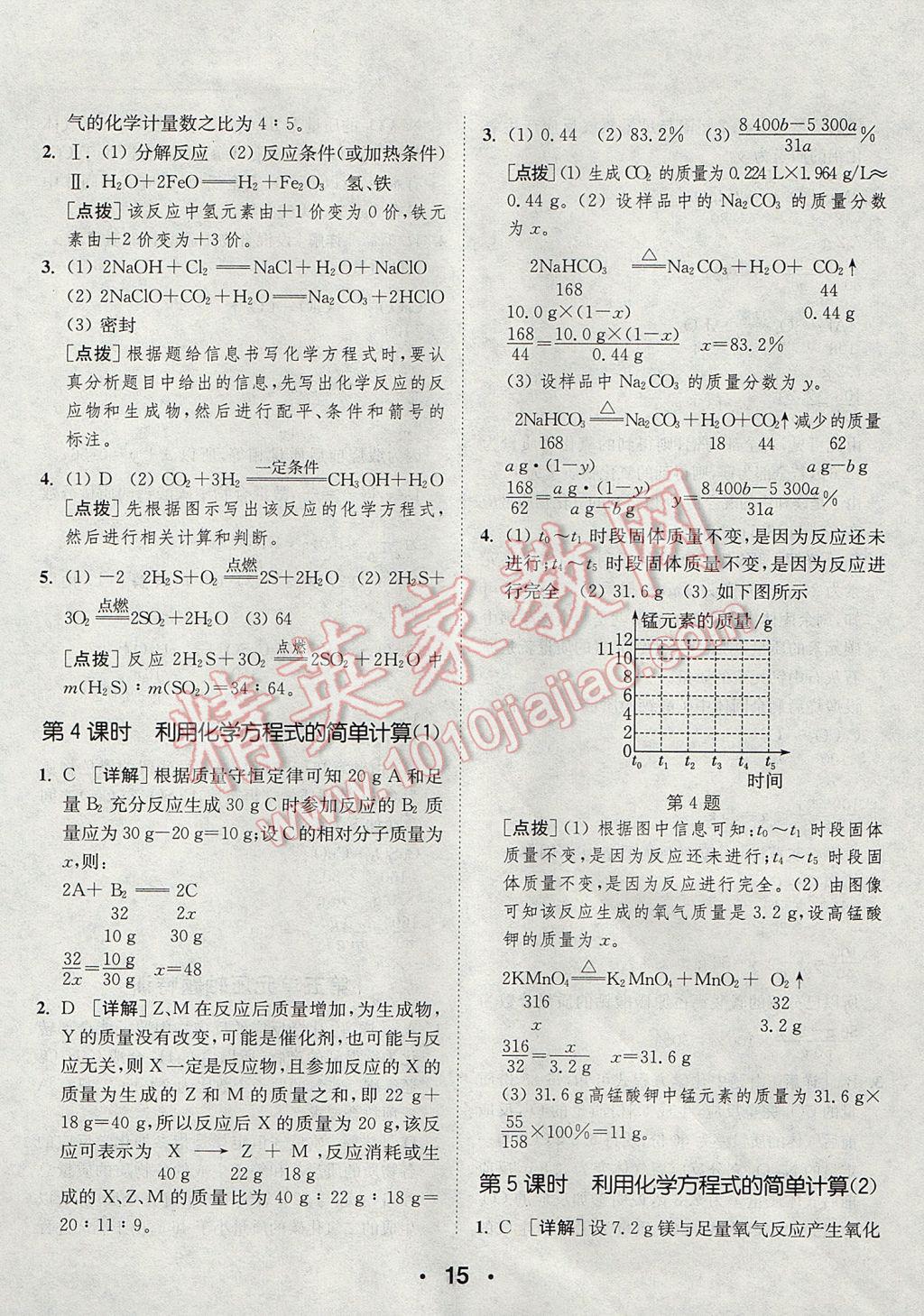 2017年通城學(xué)典初中化學(xué)提優(yōu)能手九年級上冊人教版 參考答案第15頁