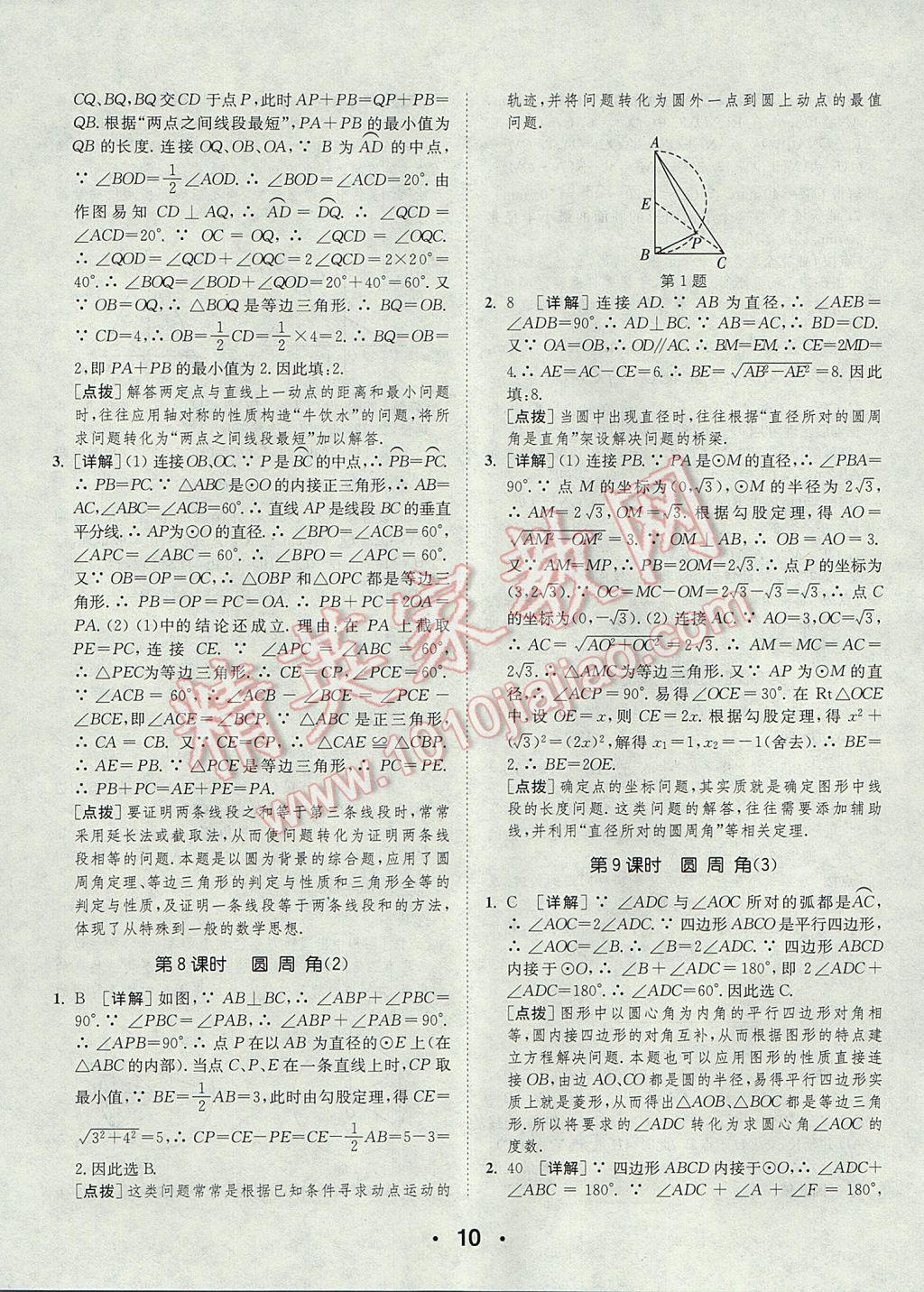 2017年通城學(xué)典初中數(shù)學(xué)提優(yōu)能手九年級上冊蘇科版 參考答案第10頁