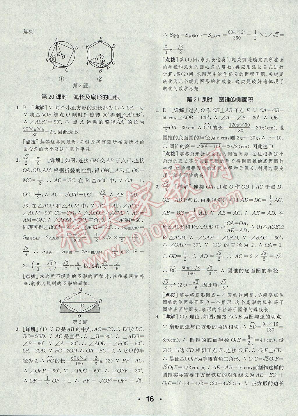 2017年通城學(xué)典初中數(shù)學(xué)提優(yōu)能手九年級(jí)上冊(cè)蘇科版 參考答案第16頁