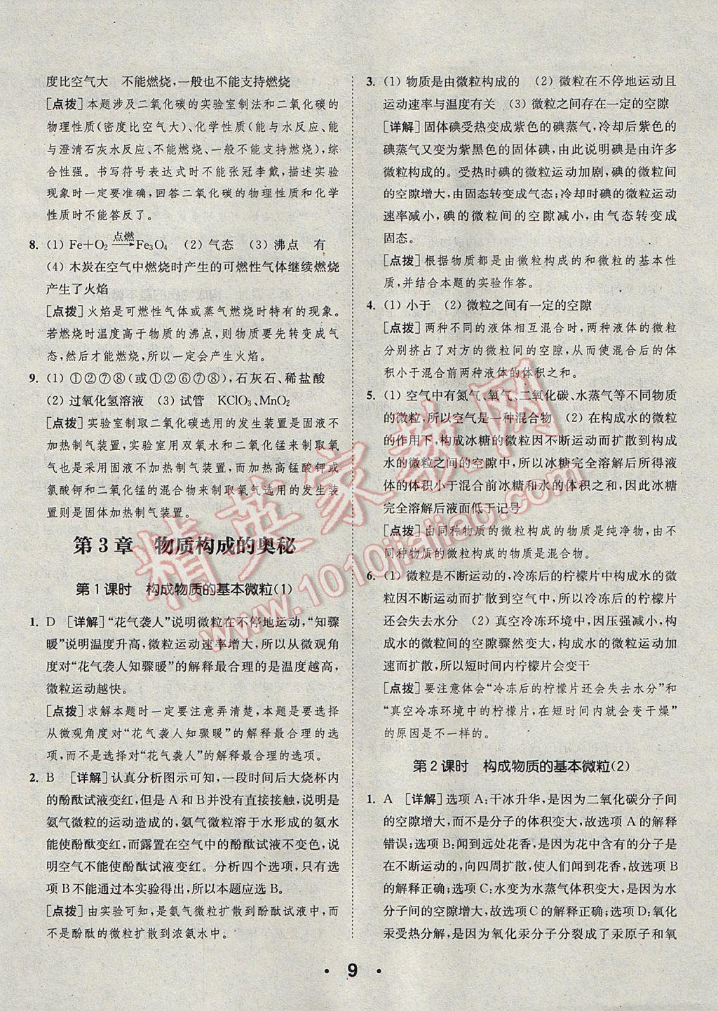 2017年通城學(xué)典初中化學(xué)提優(yōu)能手九年級上冊滬教版 參考答案第9頁