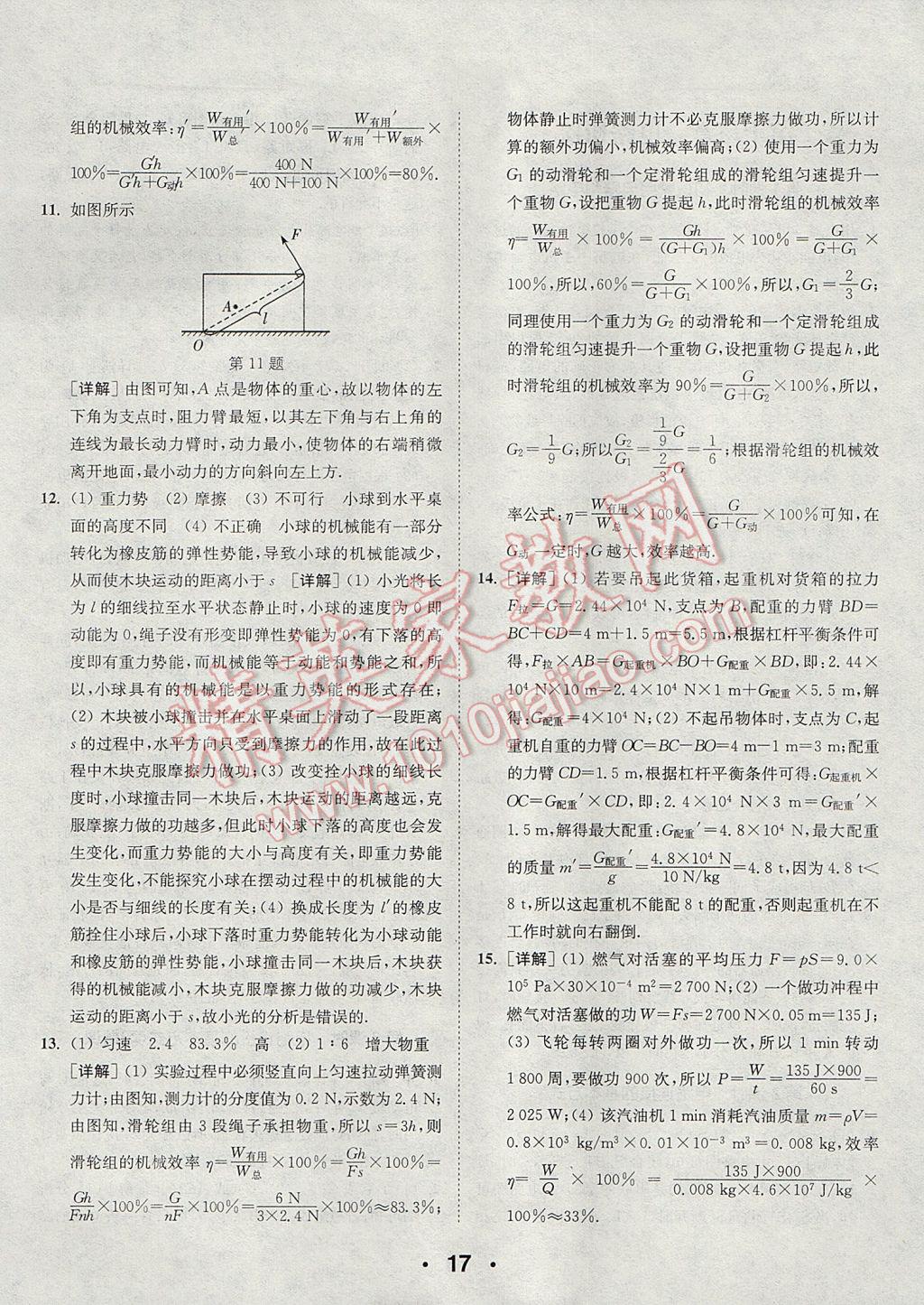 2017年通城學(xué)典初中物理提優(yōu)能手九年級上冊蘇科版 參考答案第17頁