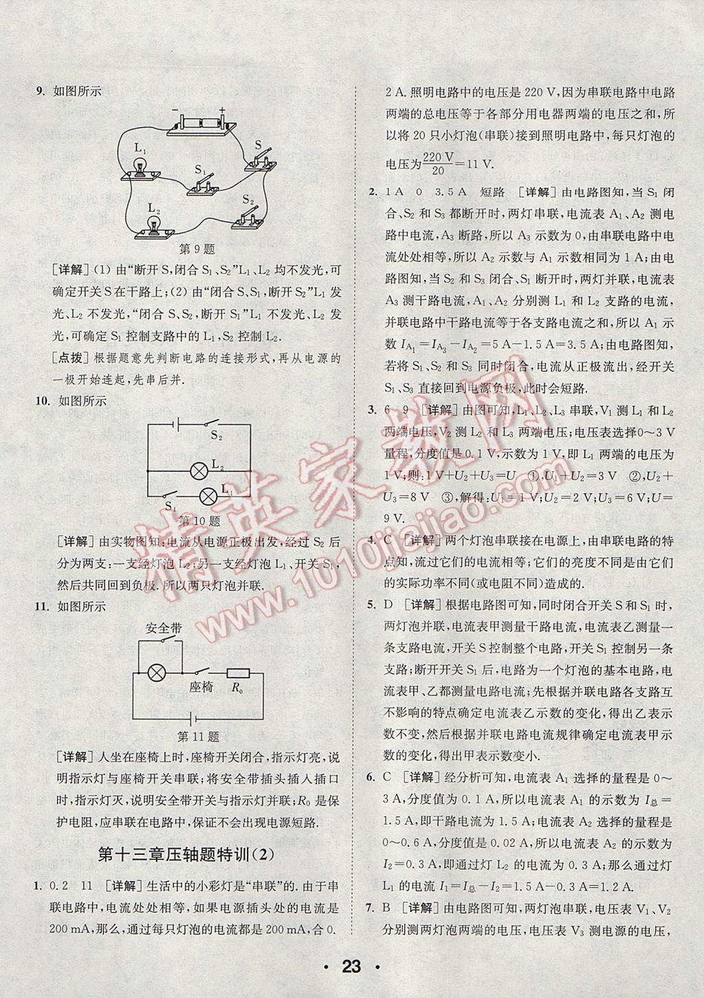 2017年通城學典初中物理提優(yōu)能手九年級上冊蘇科版 參考答案第23頁