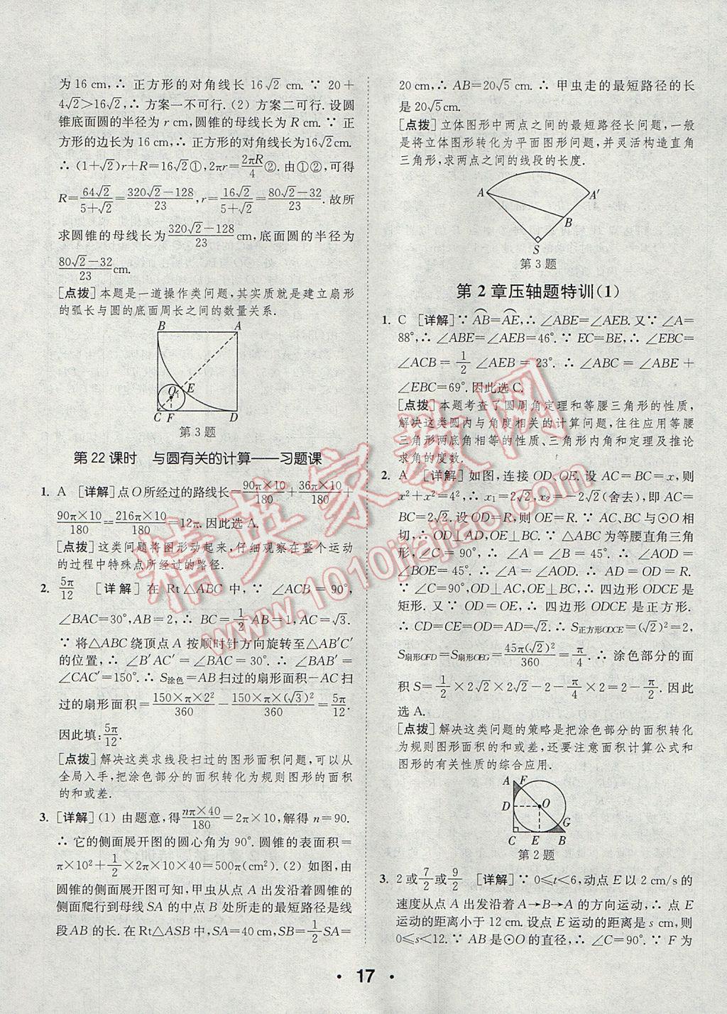 2017年通城學(xué)典初中數(shù)學(xué)提優(yōu)能手九年級上冊蘇科版 參考答案第17頁