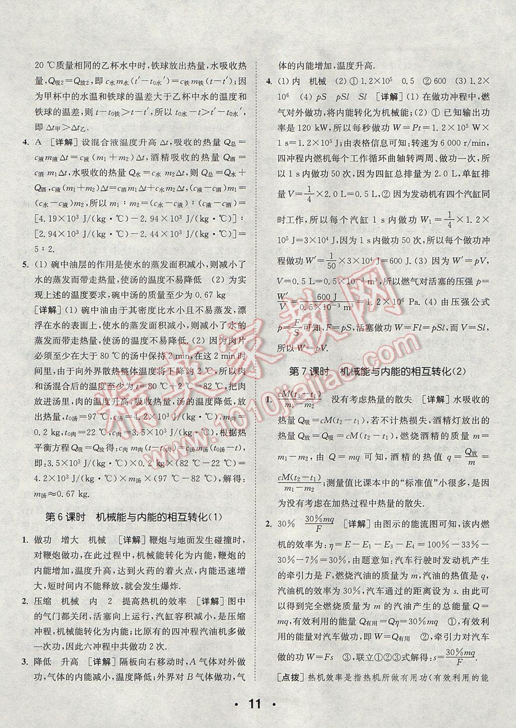 2017年通城學(xué)典初中物理提優(yōu)能手九年級上冊蘇科版 參考答案第11頁