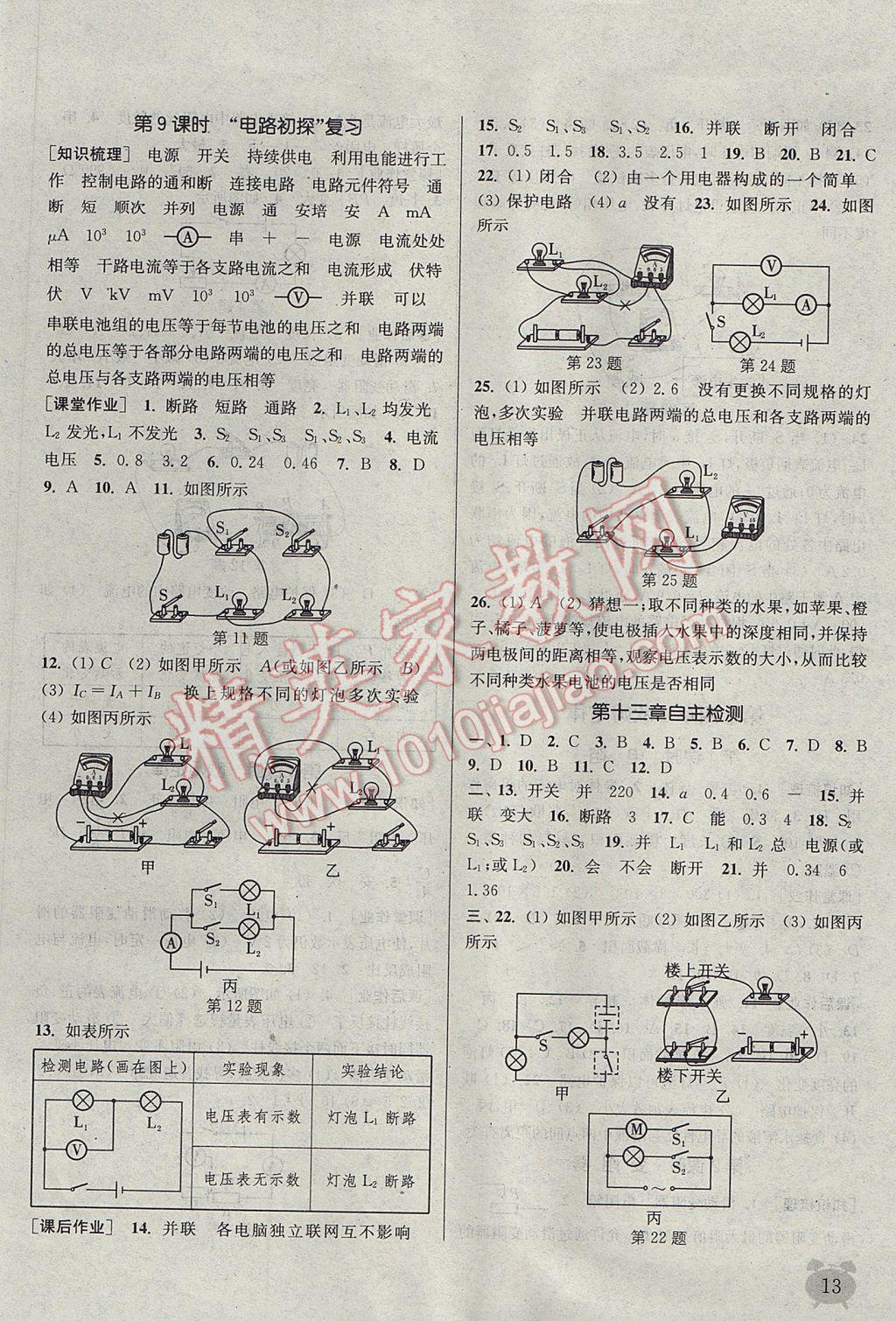 2017年通城學(xué)典課時作業(yè)本九年級物理上冊蘇科版江蘇專用 參考答案第13頁