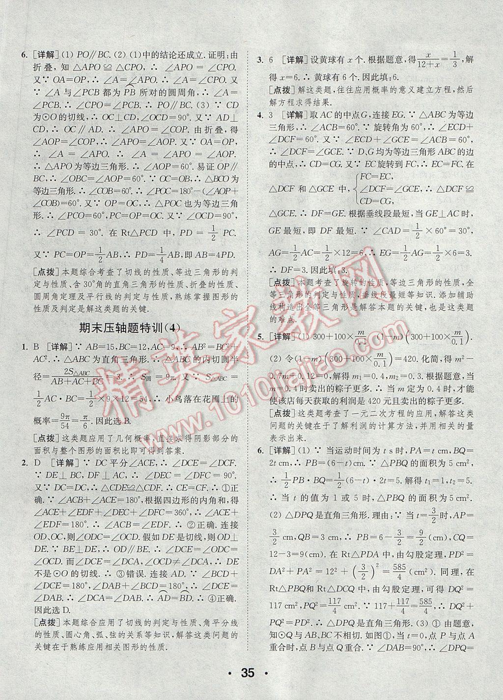 2017年通城學(xué)典初中數(shù)學(xué)提優(yōu)能手九年級上冊蘇科版 參考答案第35頁