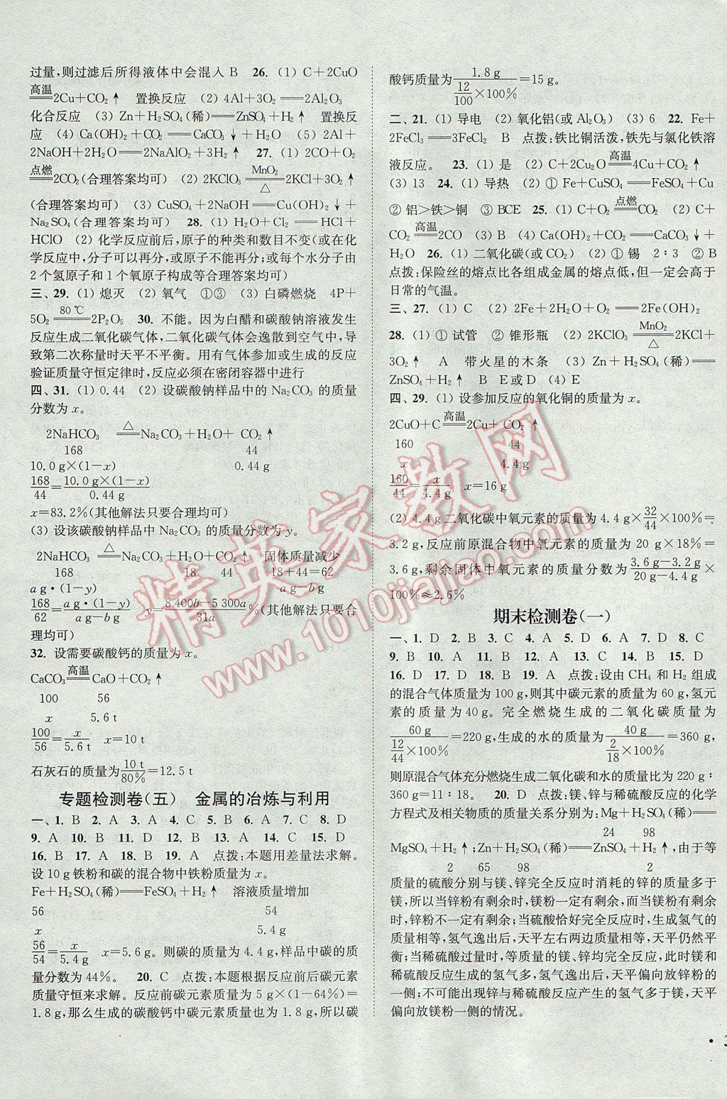 2017年通城學(xué)典活頁檢測九年級化學(xué)上冊滬教版 參考答案第11頁