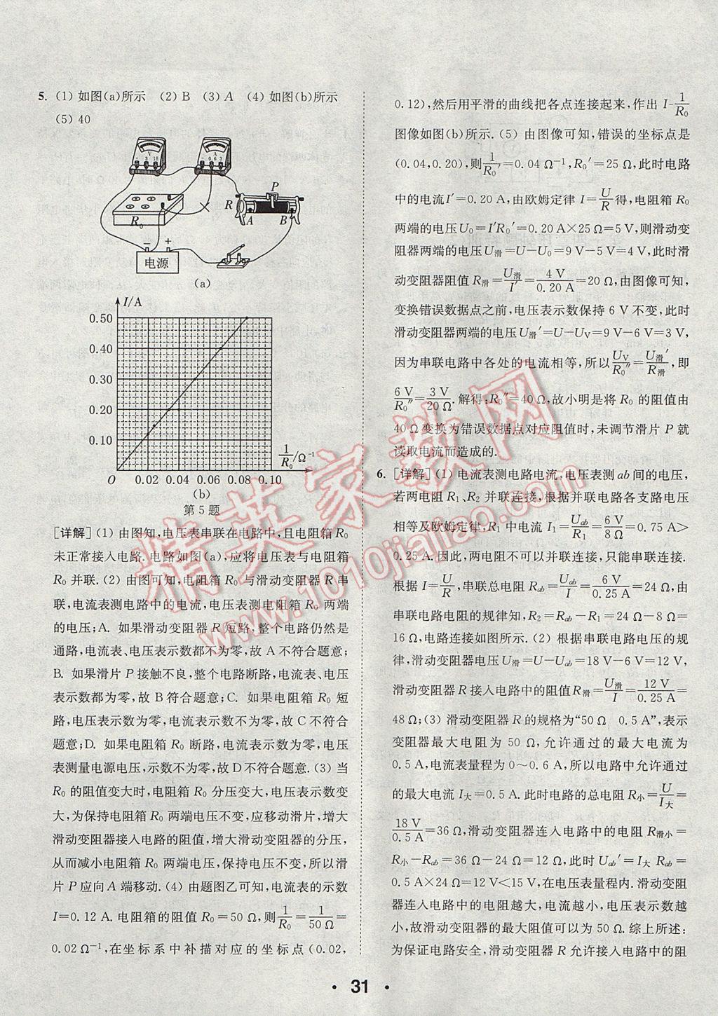 2017年通城學(xué)典初中物理提優(yōu)能手九年級上冊蘇科版 參考答案第31頁