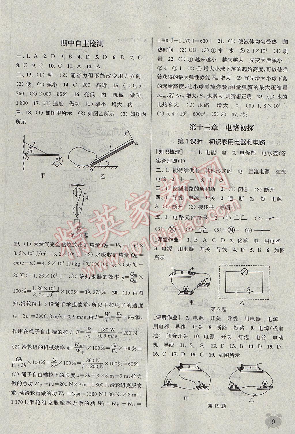 2017年通城學(xué)典課時(shí)作業(yè)本九年級(jí)物理上冊(cè)蘇科版江蘇專用 參考答案第9頁(yè)