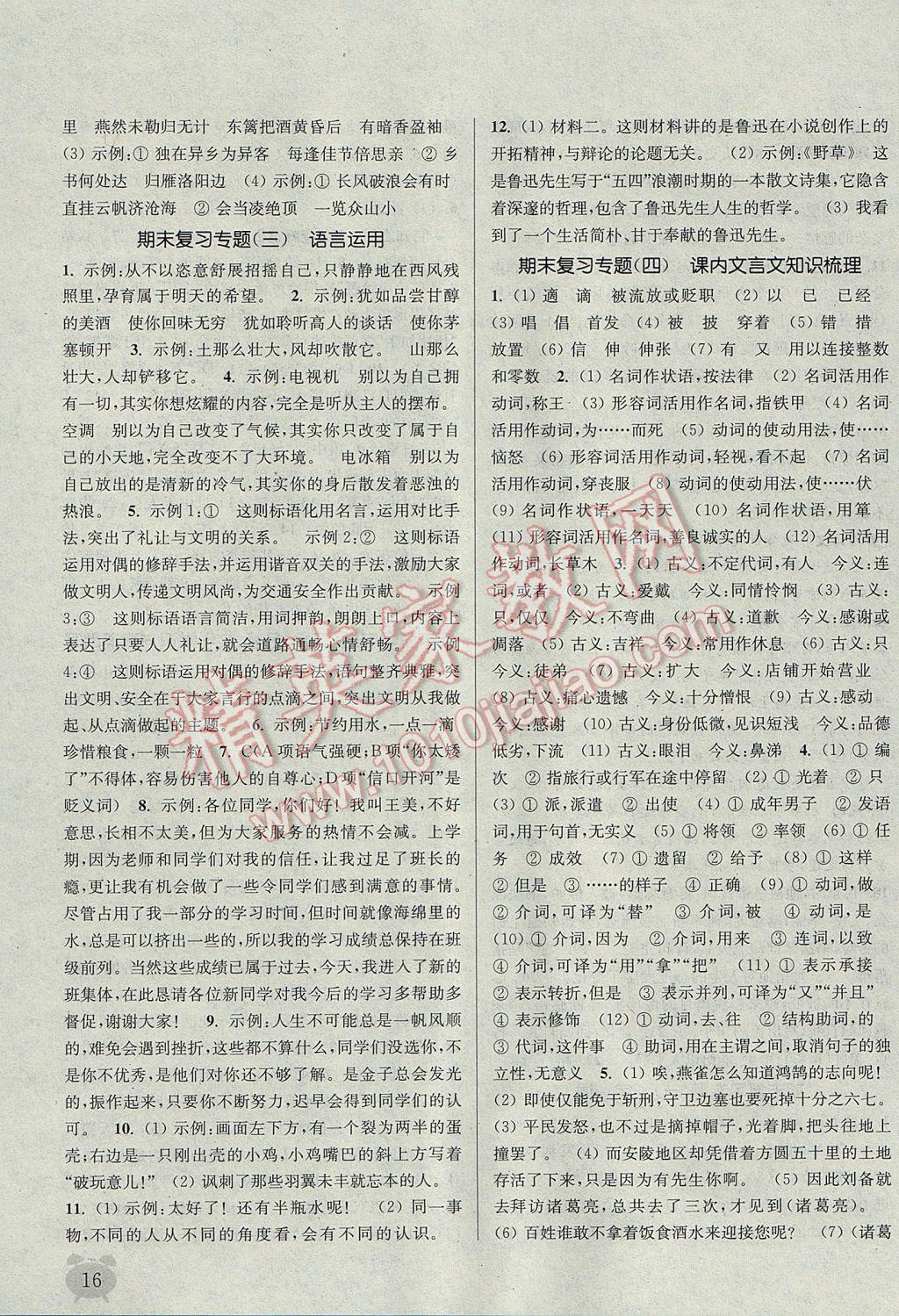 2017年通城學(xué)典課時(shí)作業(yè)本九年級(jí)語(yǔ)文上冊(cè)人教版 參考答案第15頁(yè)