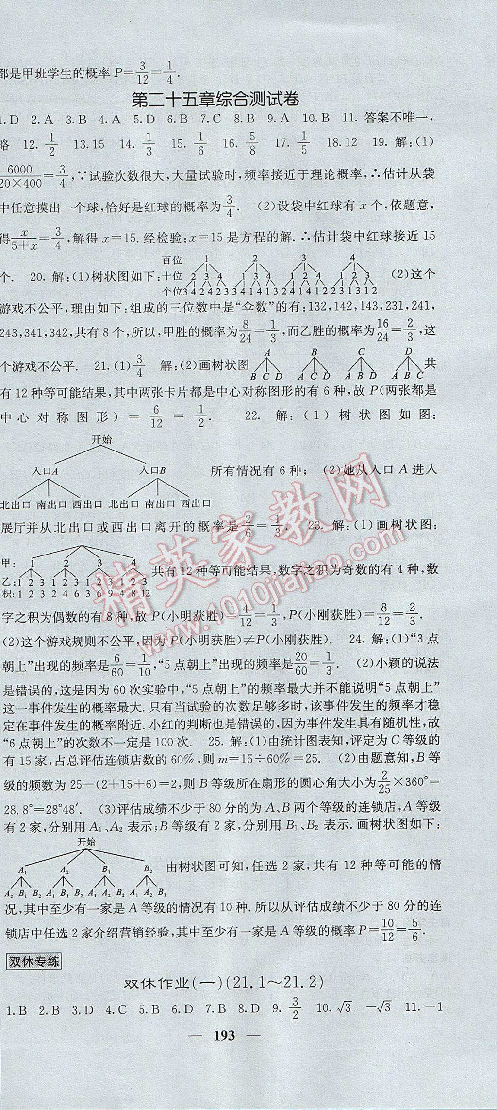 2017年名校課堂內(nèi)外九年級數(shù)學(xué)上冊人教版 參考答案第36頁