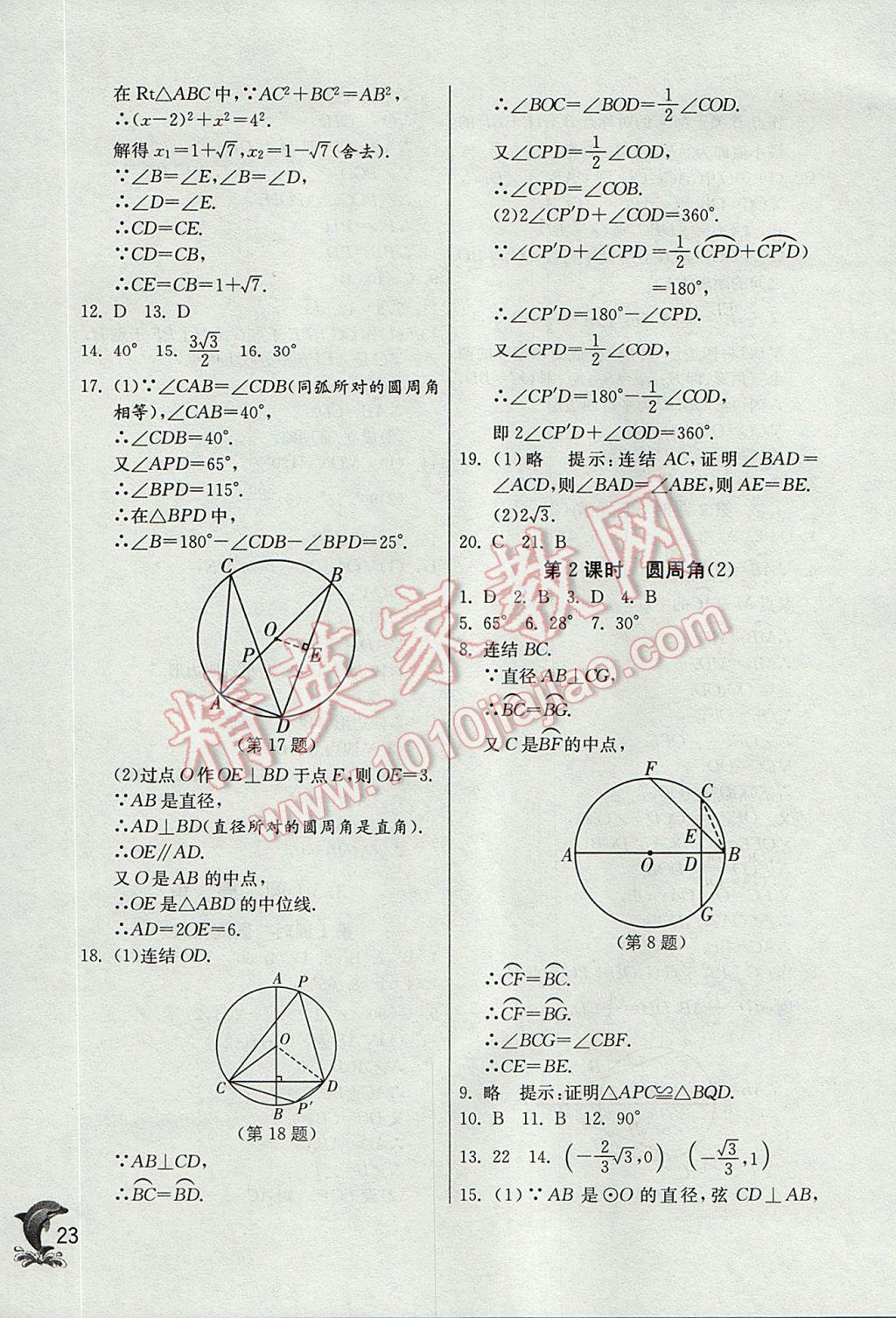 2017年實(shí)驗(yàn)班提優(yōu)訓(xùn)練九年級(jí)數(shù)學(xué)上冊浙教版 參考答案第23頁