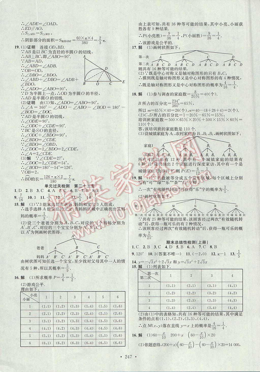 2017年思路教练同步课时作业九年级数学全一册人教版 参考答案第39页