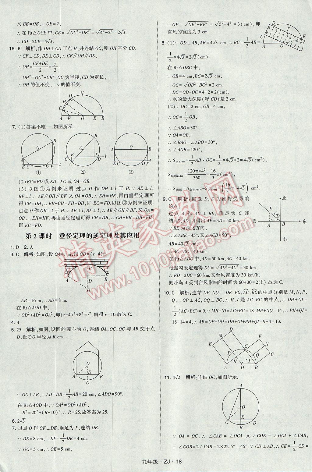 2017年經(jīng)綸學(xué)典學(xué)霸九年級數(shù)學(xué)全一冊浙教版 參考答案第18頁