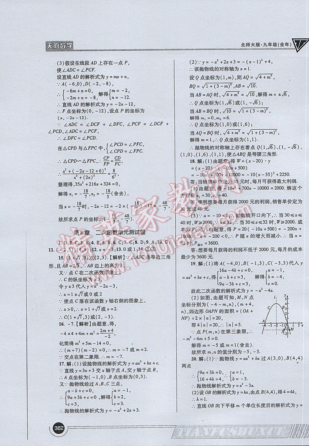 2017年天府数学九年级全一册北师大版 参考答案第90页