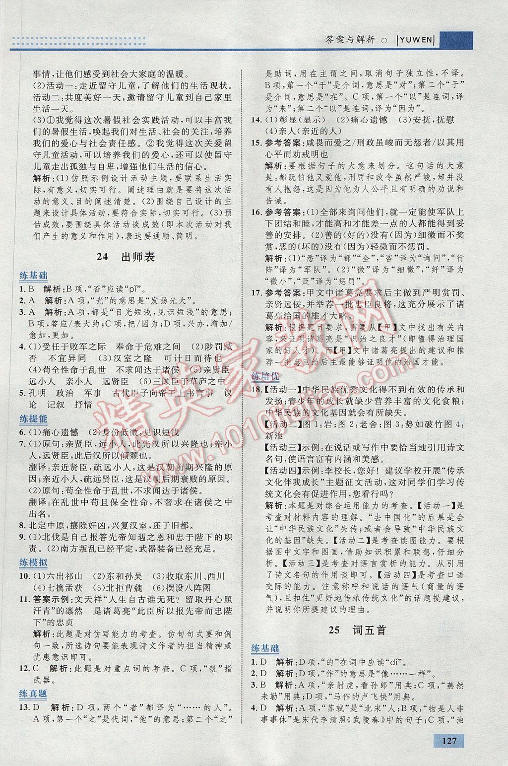 2017年初中同步學(xué)考優(yōu)化設(shè)計九年級語文上冊人教版 參考答案第29頁