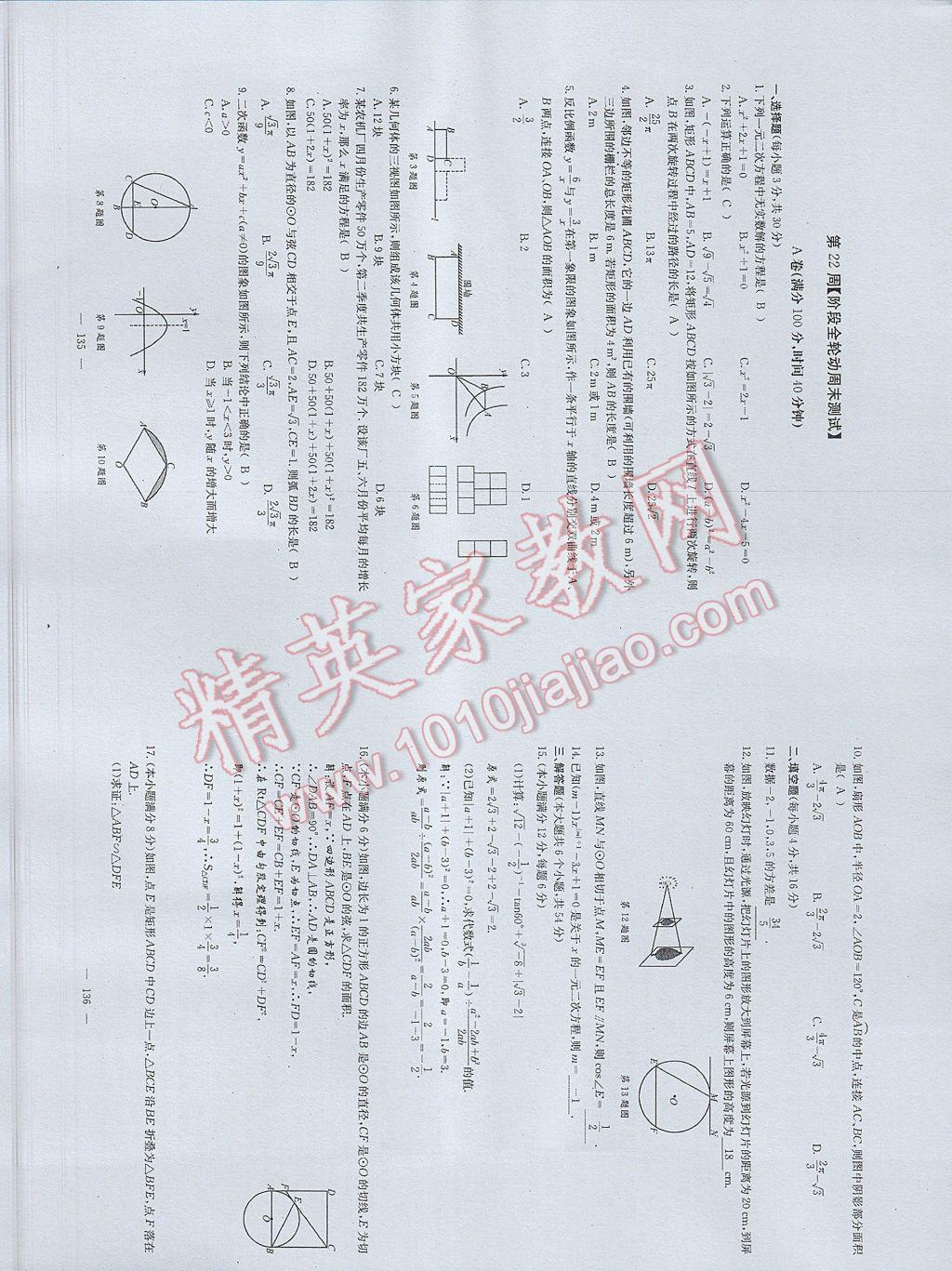 2017年初中數(shù)學(xué)每周過手最佳方案九年級全一冊 參考答案第106頁