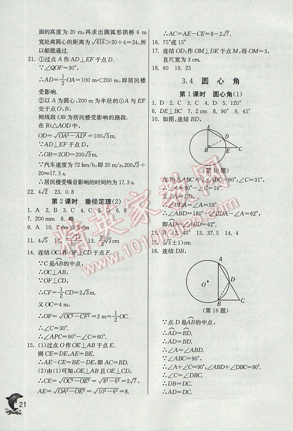 2017年實(shí)驗(yàn)班提優(yōu)訓(xùn)練九年級(jí)數(shù)學(xué)上冊(cè)浙教版 參考答案第21頁(yè)