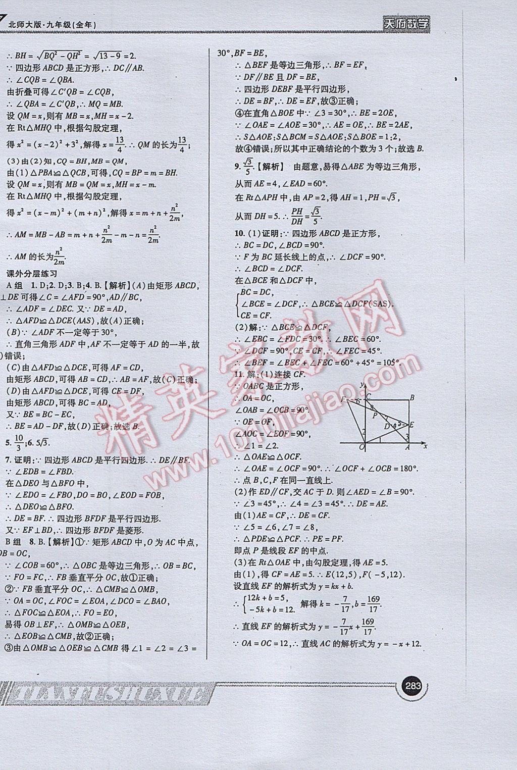 2017年天府数学九年级全一册北师大版 参考答案第11页