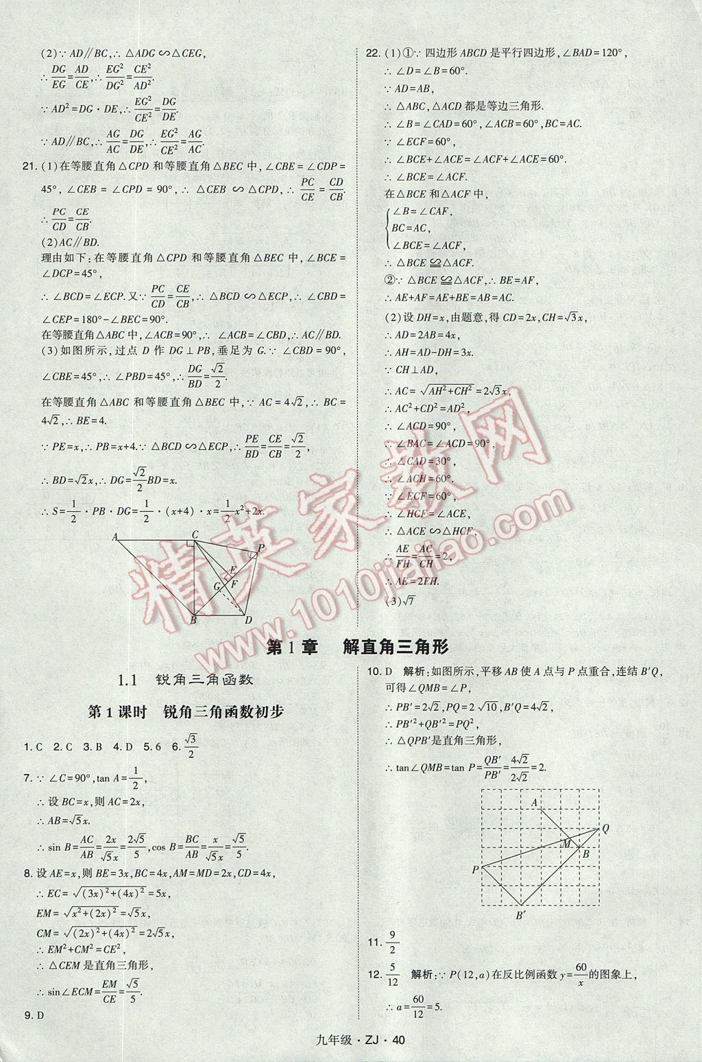 2017年經(jīng)綸學(xué)典學(xué)霸九年級(jí)數(shù)學(xué)全一冊(cè)浙教版 參考答案第40頁(yè)