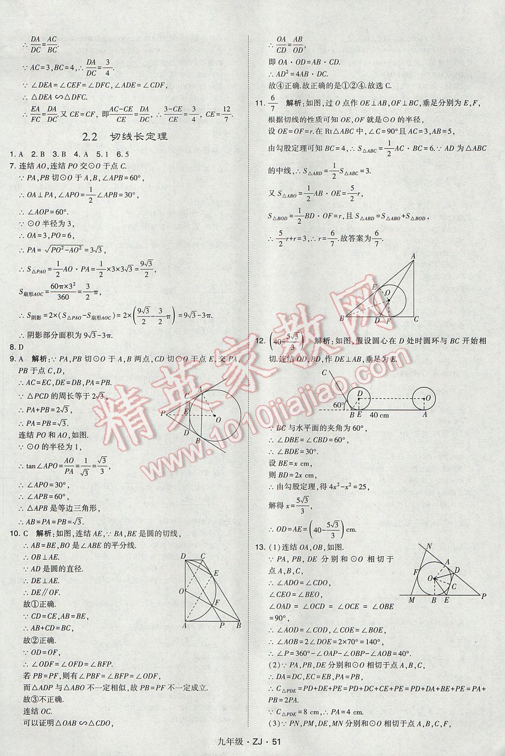 2017年經(jīng)綸學(xué)典學(xué)霸九年級(jí)數(shù)學(xué)全一冊浙教版 參考答案第51頁