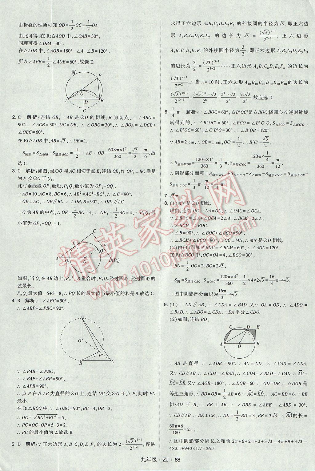 2017年經(jīng)綸學(xué)典學(xué)霸九年級數(shù)學(xué)全一冊浙教版 參考答案第69頁