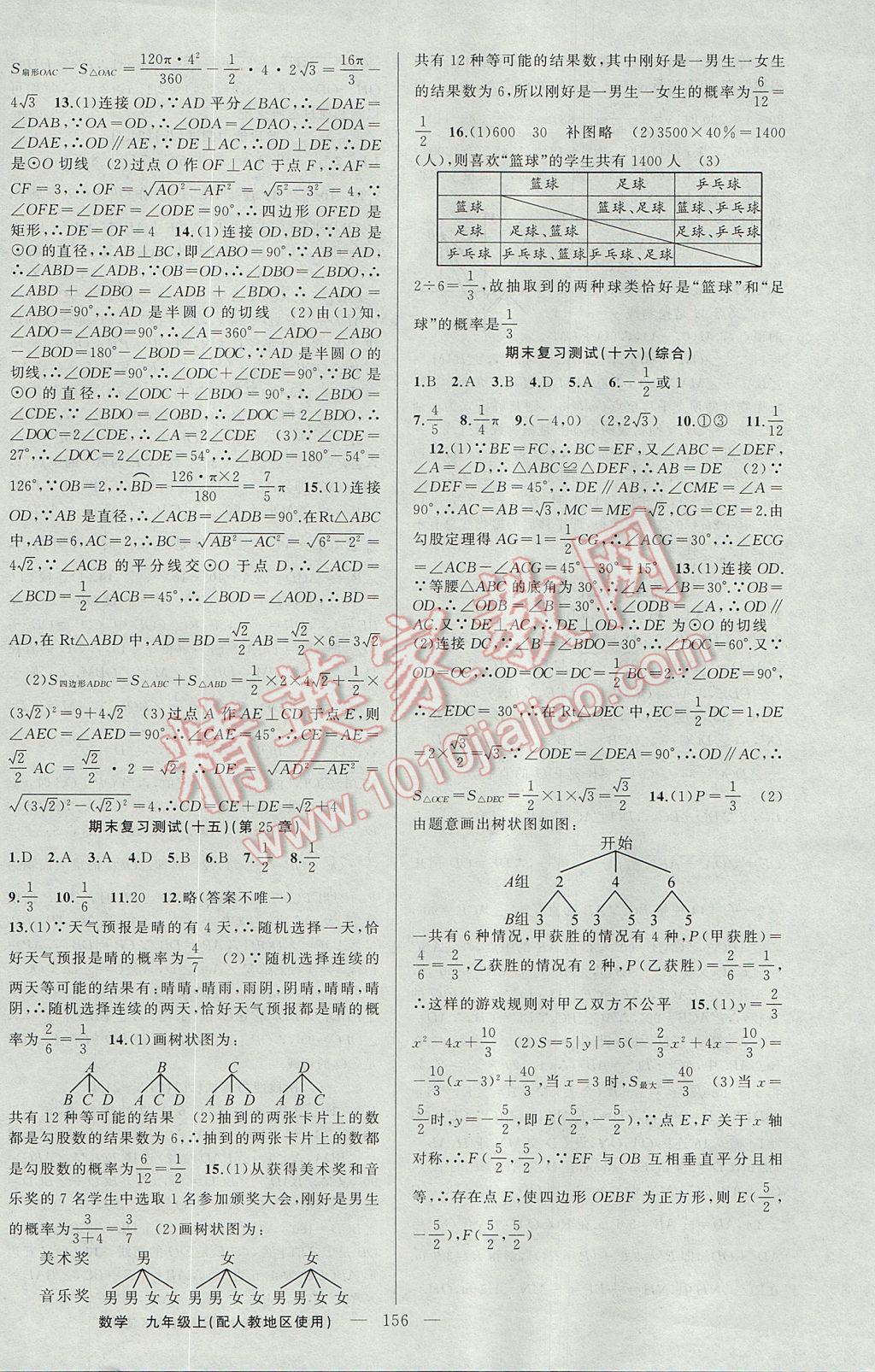 2017年黄冈金牌之路练闯考九年级数学上册人教版 参考答案第28页