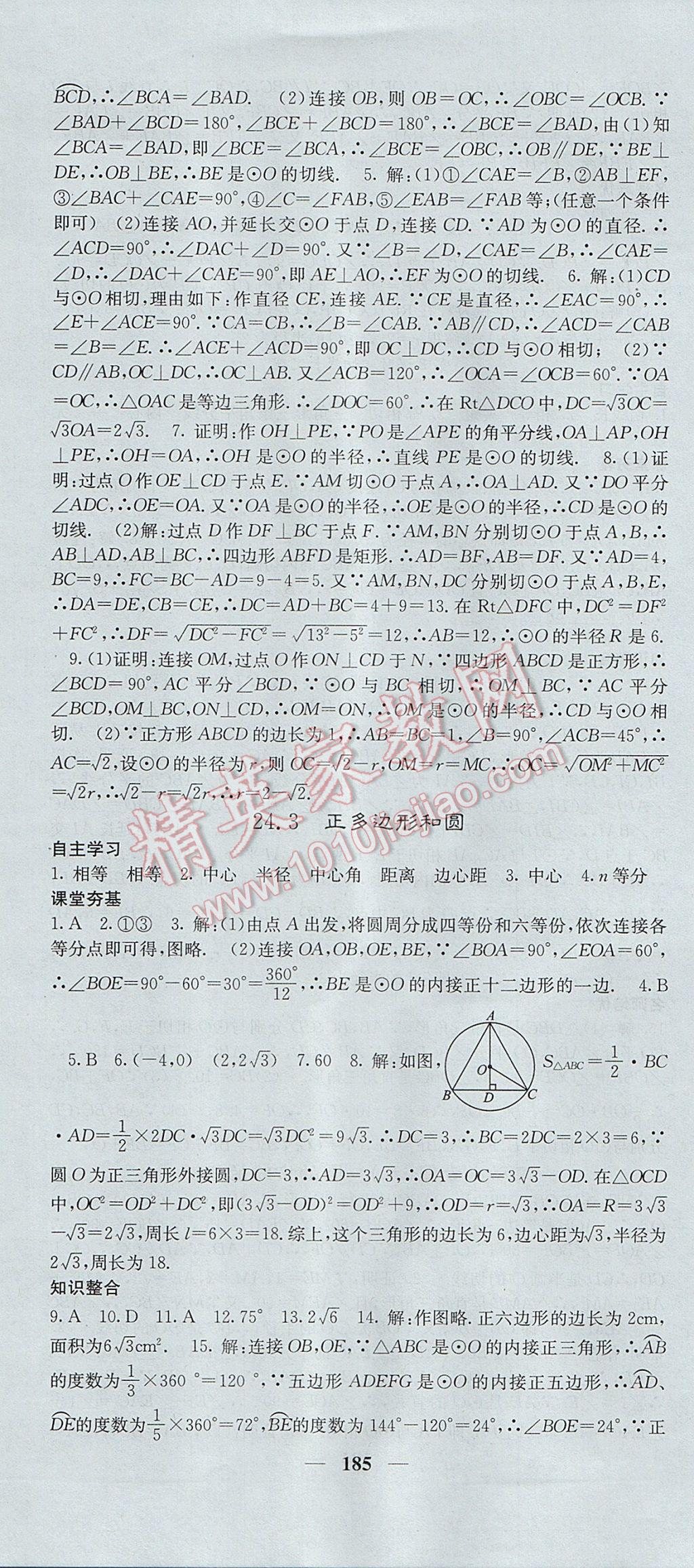 2017年名校课堂内外九年级数学上册人教版 参考答案第28页