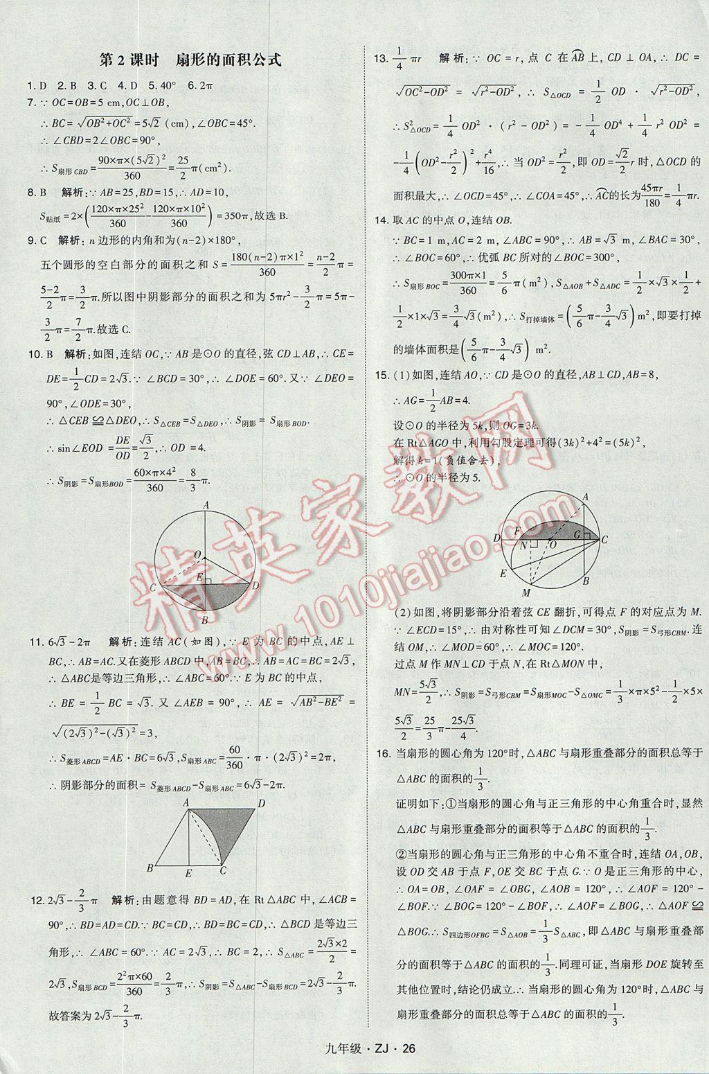 2017年經綸學典學霸九年級數學全一冊浙教版 參考答案第26頁