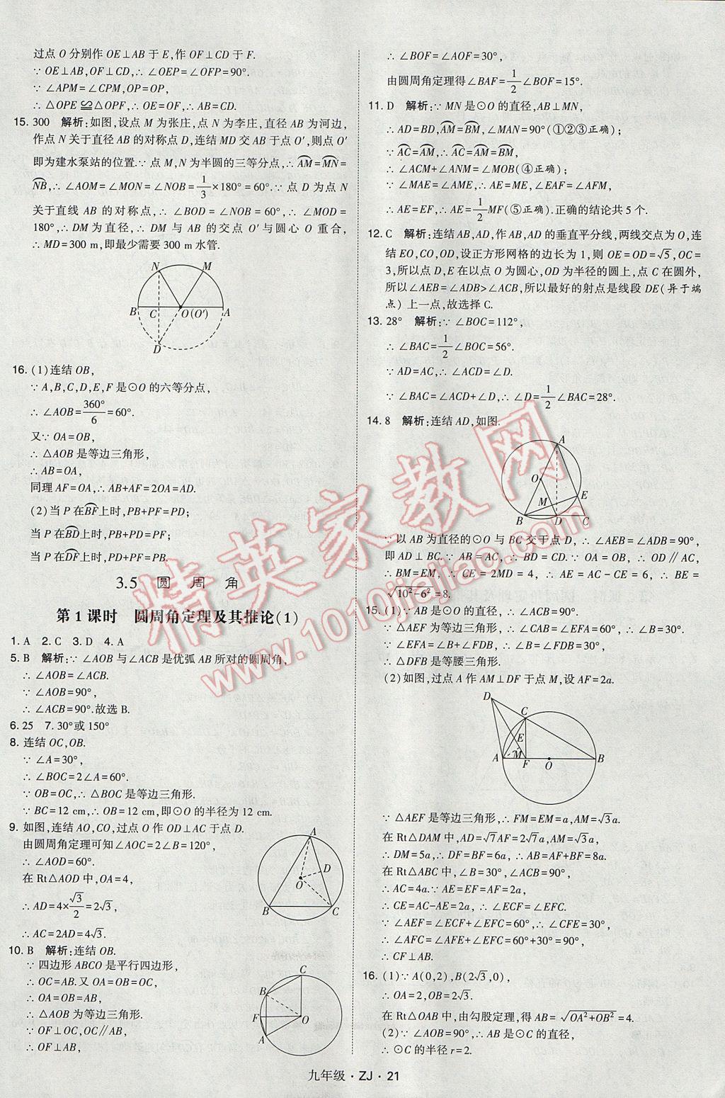 2017年經(jīng)綸學(xué)典學(xué)霸九年級數(shù)學(xué)全一冊浙教版 參考答案第21頁