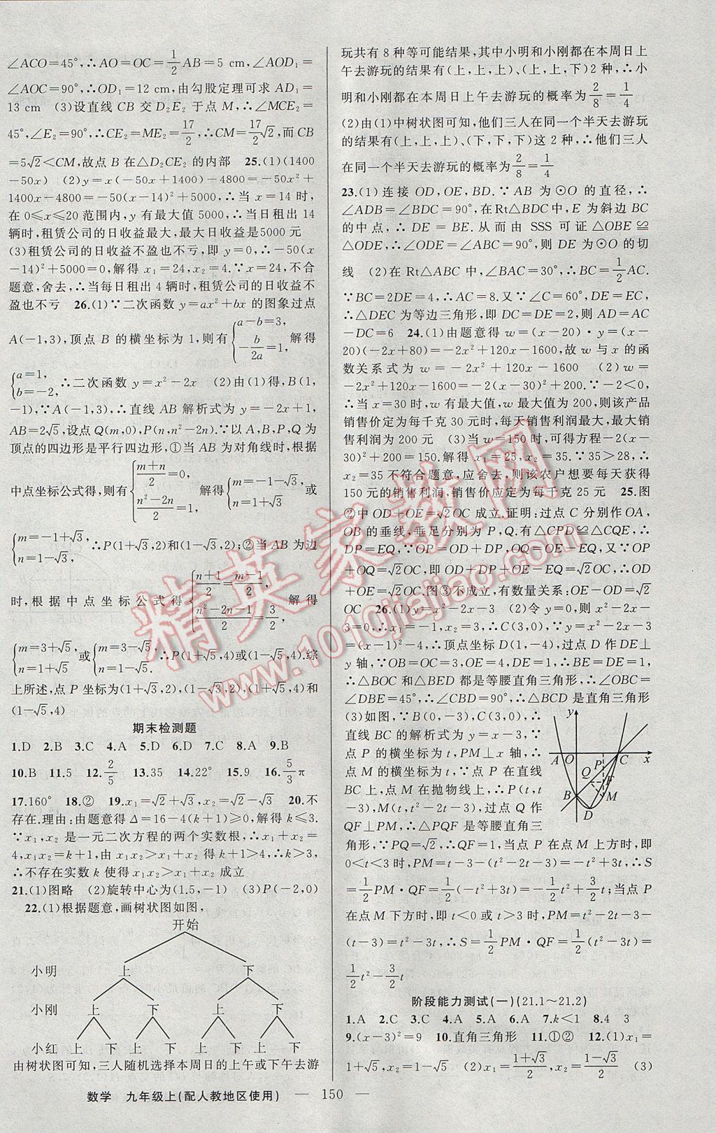 2017年黄冈金牌之路练闯考九年级数学上册人教版 参考答案第22页