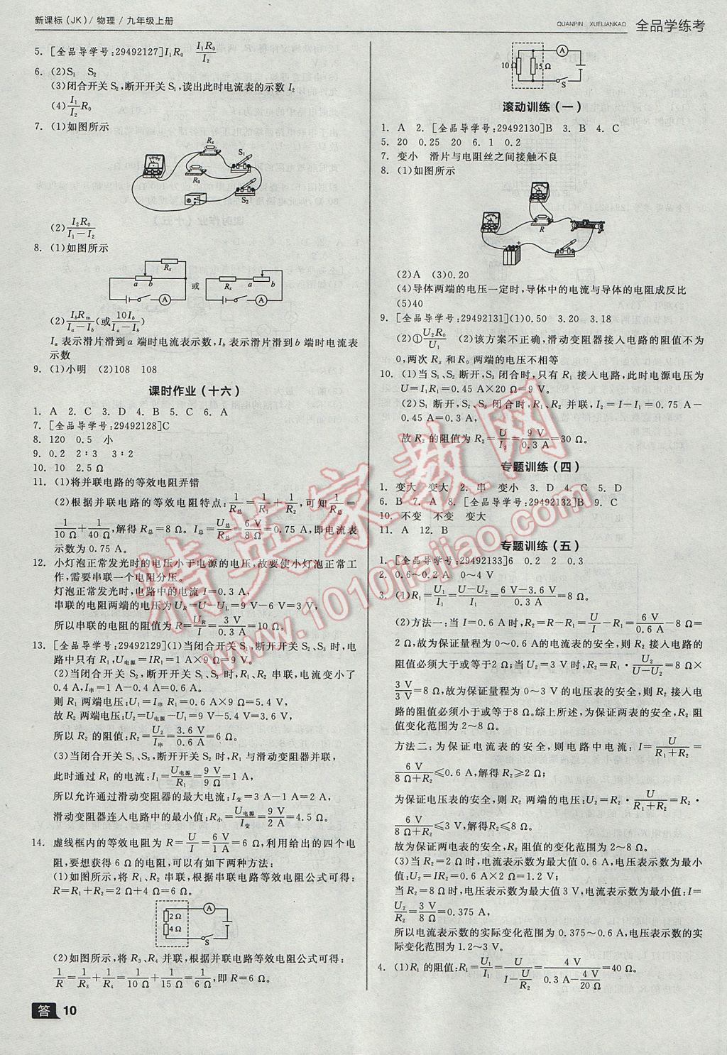 2017年全品學(xué)練考九年級物理上冊教科版 參考答案第10頁