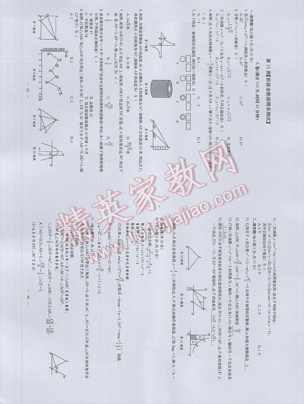 2017年初中數(shù)學(xué)每周過手最佳方案九年級(jí)全一冊(cè) 參考答案第85頁