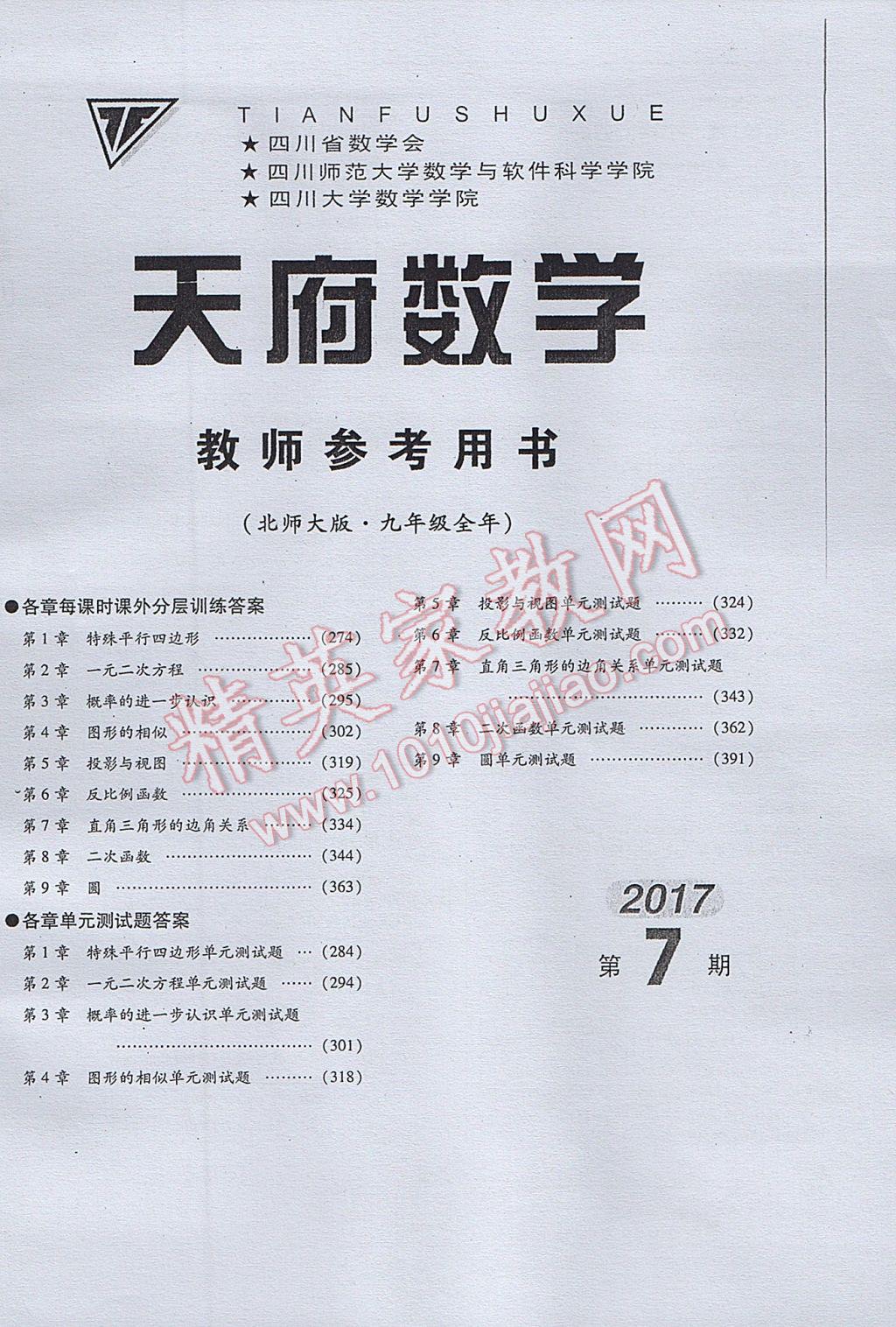 2017年天府数学九年级全一册北师大版 参考答案第2页