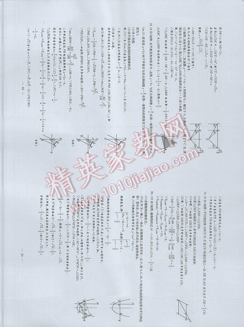 2017年初中數(shù)學(xué)每周過手最佳方案九年級全一冊 參考答案第80頁