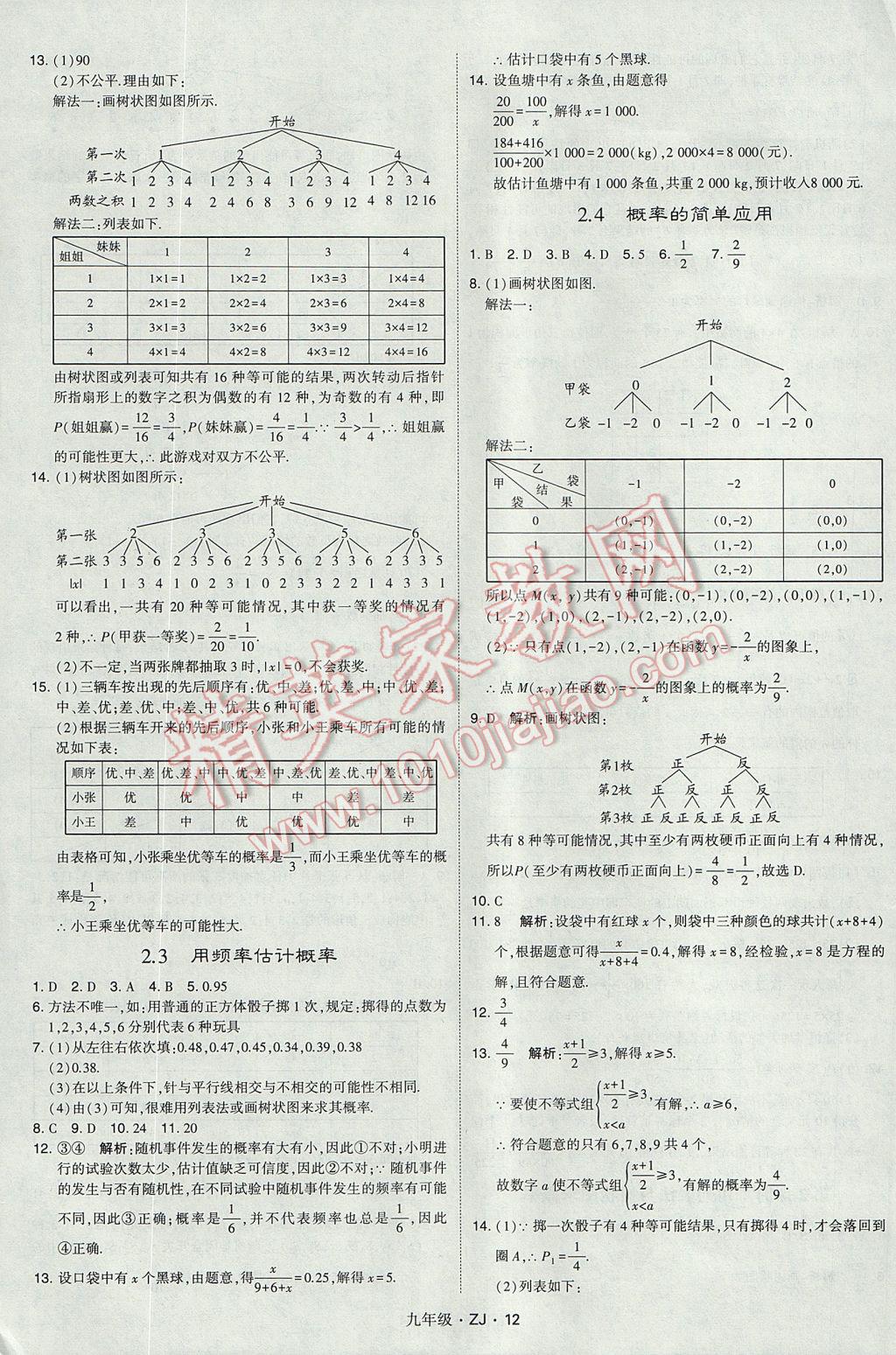 2017年經(jīng)綸學(xué)典學(xué)霸九年級(jí)數(shù)學(xué)全一冊(cè)浙教版 參考答案第12頁(yè)